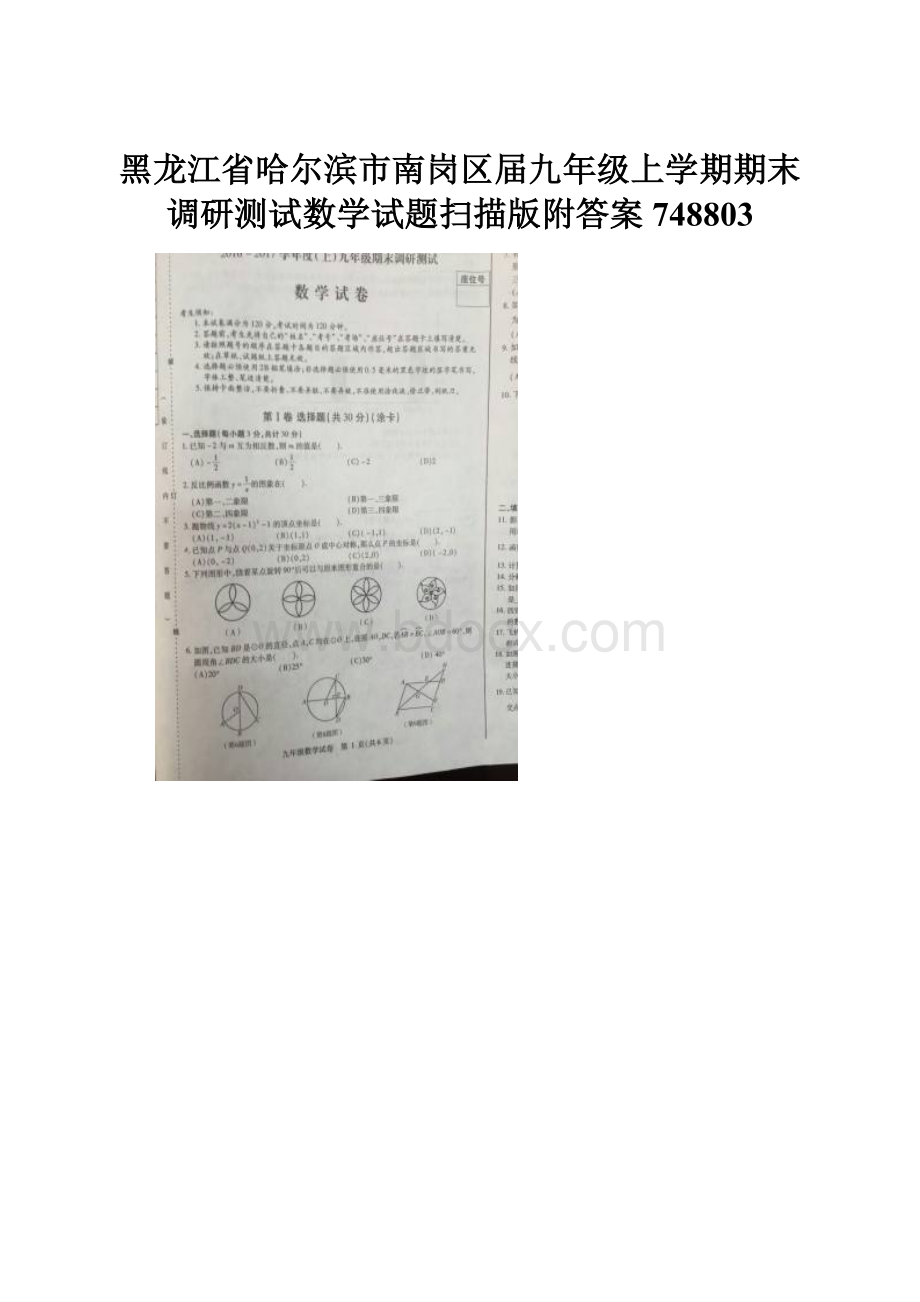 黑龙江省哈尔滨市南岗区届九年级上学期期末调研测试数学试题扫描版附答案748803.docx_第1页