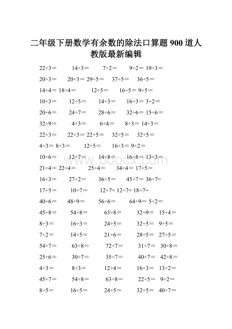 二年级下册数学有余数的除法口算题900道人教版最新编辑.docx