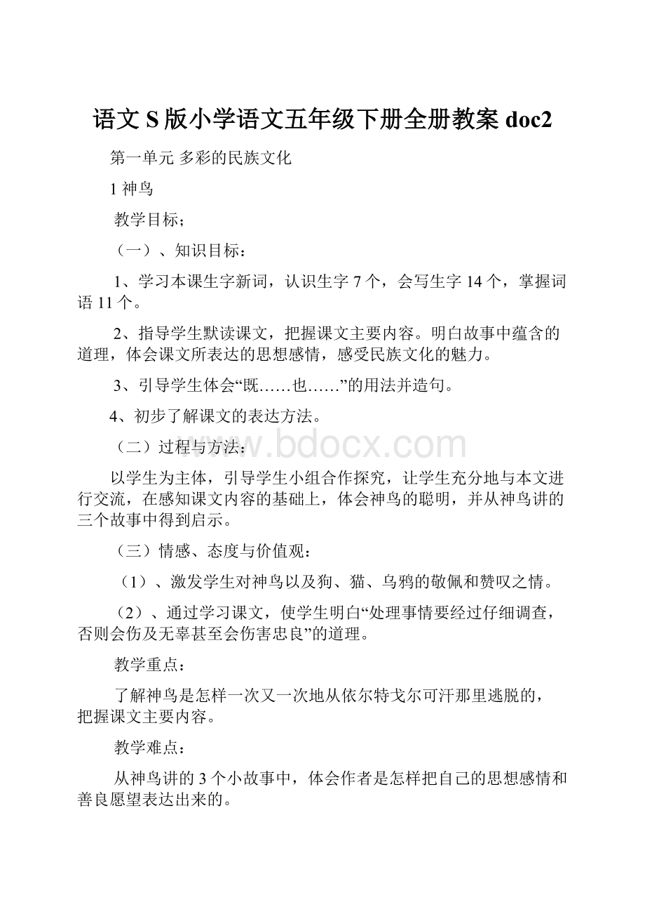 语文S版小学语文五年级下册全册教案doc2.docx_第1页