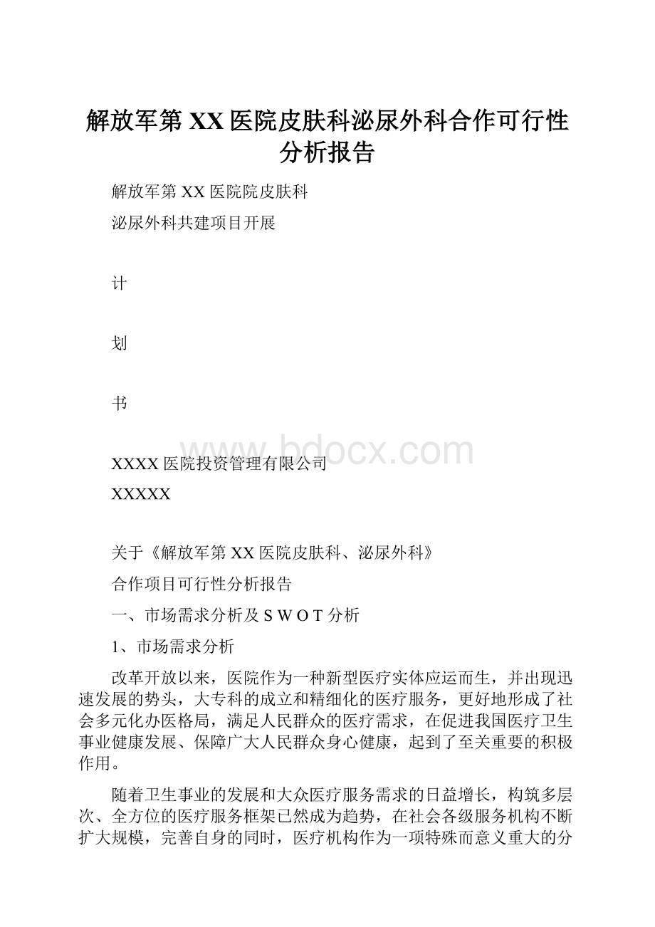 解放军第XX医院皮肤科泌尿外科合作可行性分析报告.docx_第1页