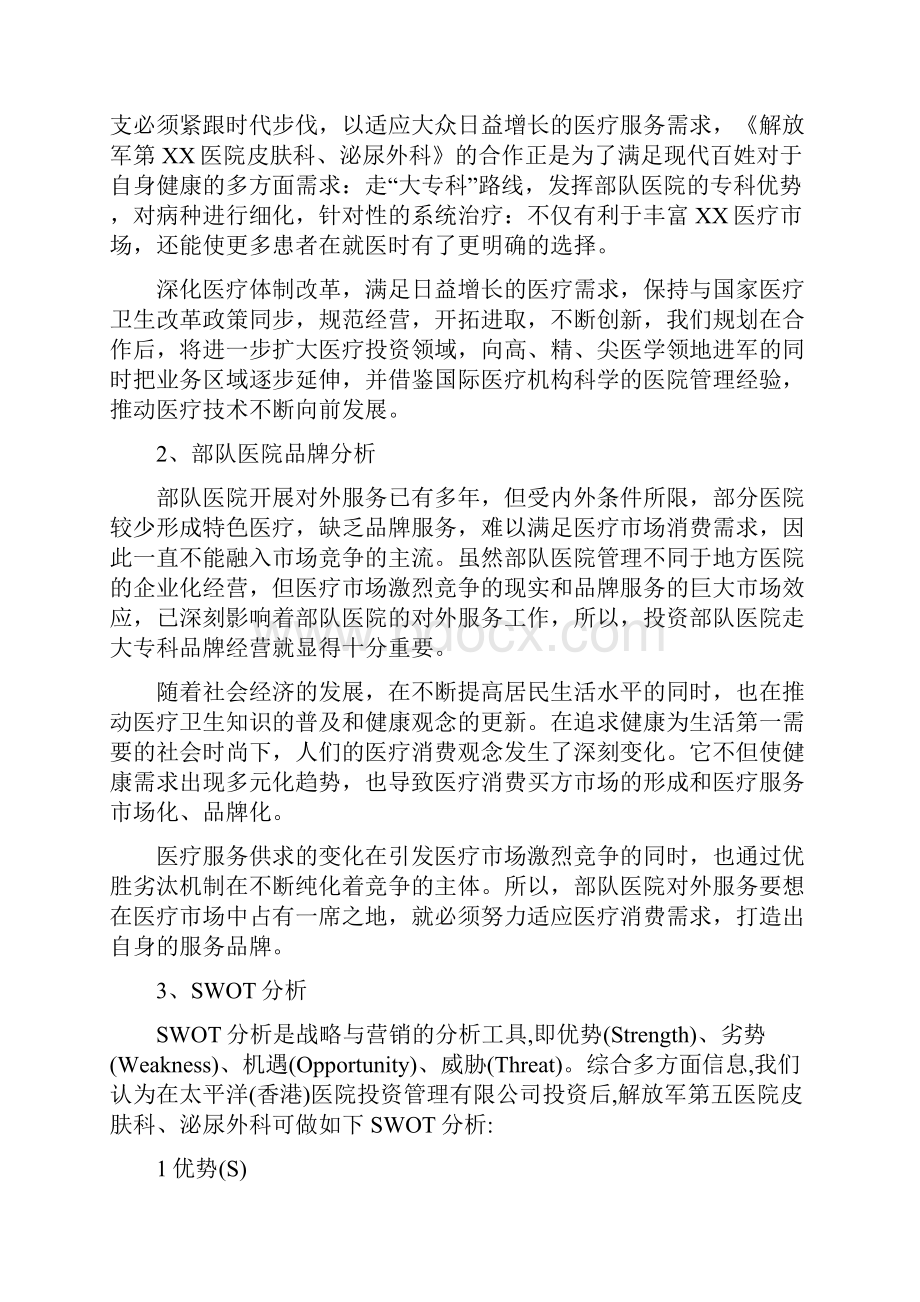 解放军第XX医院皮肤科泌尿外科合作可行性分析报告.docx_第2页