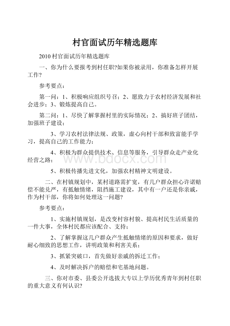 村官面试历年精选题库.docx_第1页