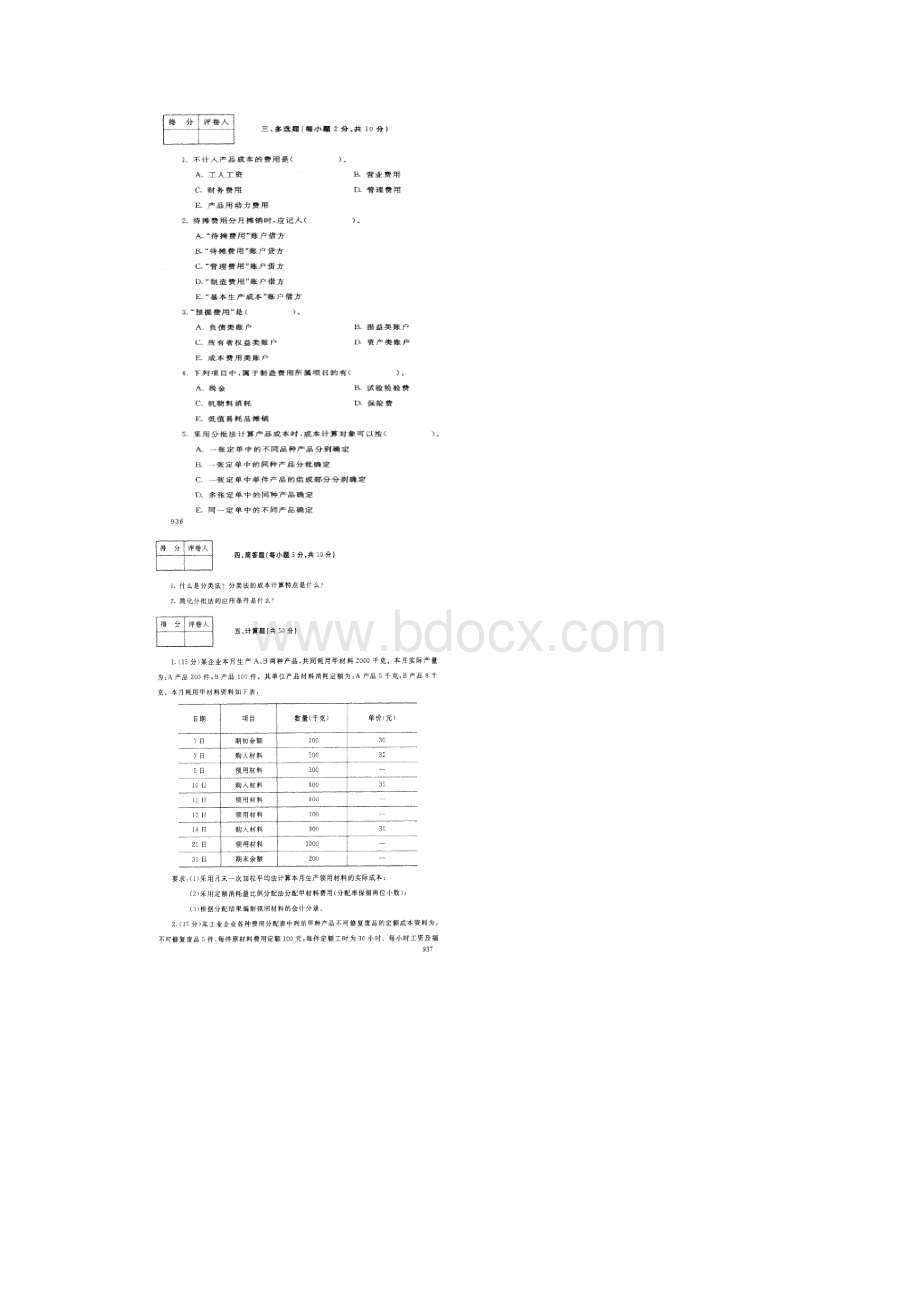 《成本会计》学年度第一学期试题.docx_第3页