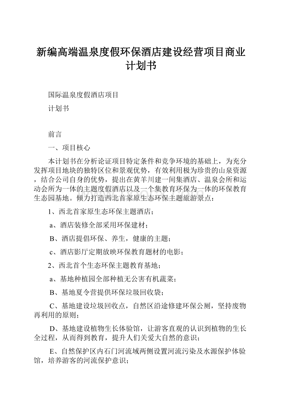 新编高端温泉度假环保酒店建设经营项目商业计划书.docx_第1页