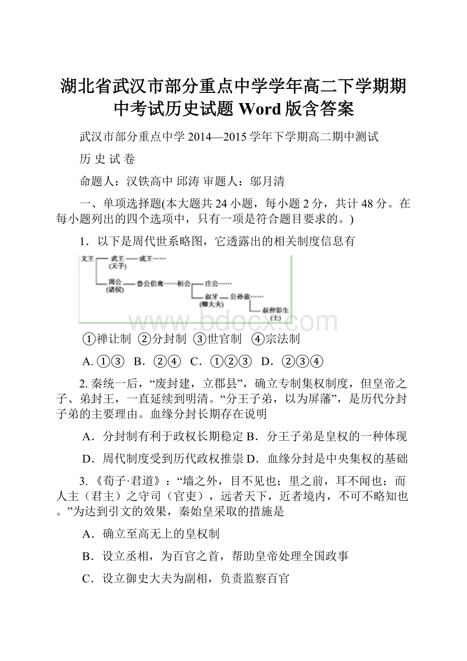 湖北省武汉市部分重点中学学年高二下学期期中考试历史试题 Word版含答案.docx_第1页