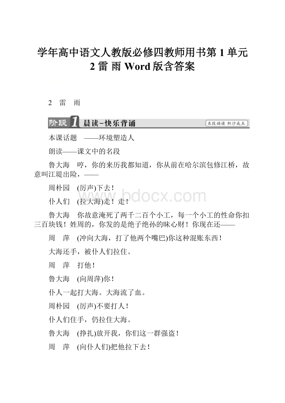 学年高中语文人教版必修四教师用书第1单元 2 雷 雨 Word版含答案.docx_第1页