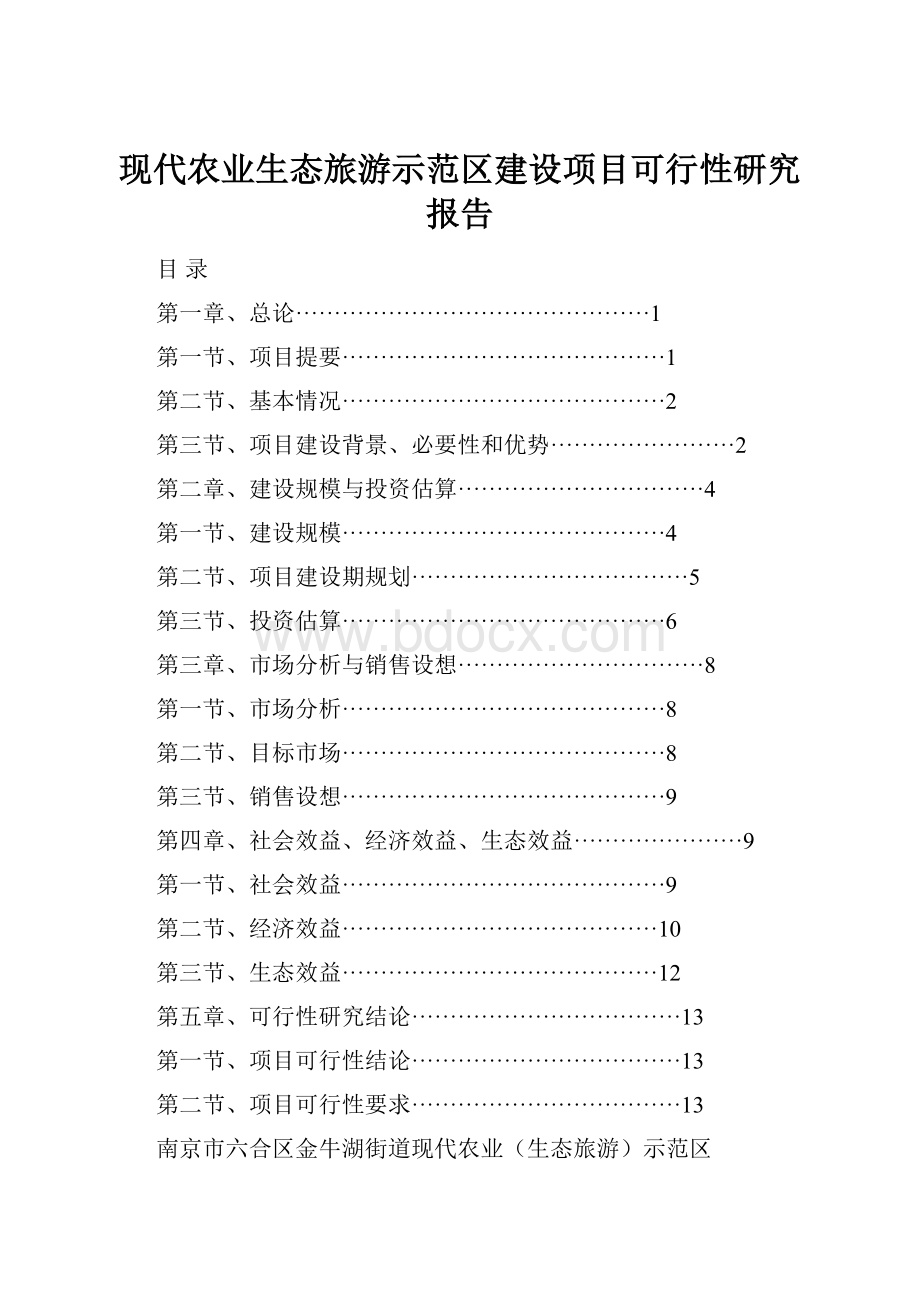 现代农业生态旅游示范区建设项目可行性研究报告.docx