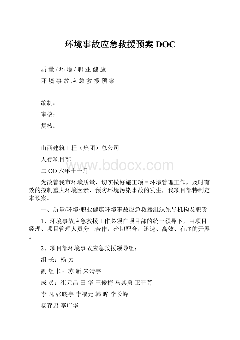 环境事故应急救援预案DOC.docx_第1页