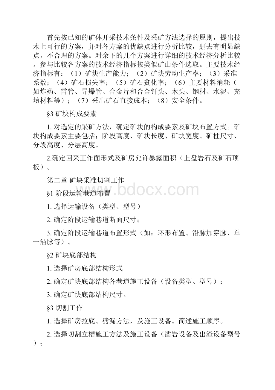 采矿方法课程设计大纲与指导书 09918.docx_第2页