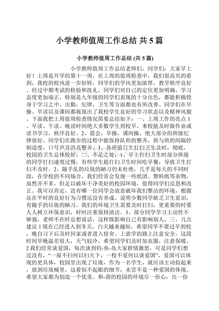 小学教师值周工作总结 共5篇.docx_第1页