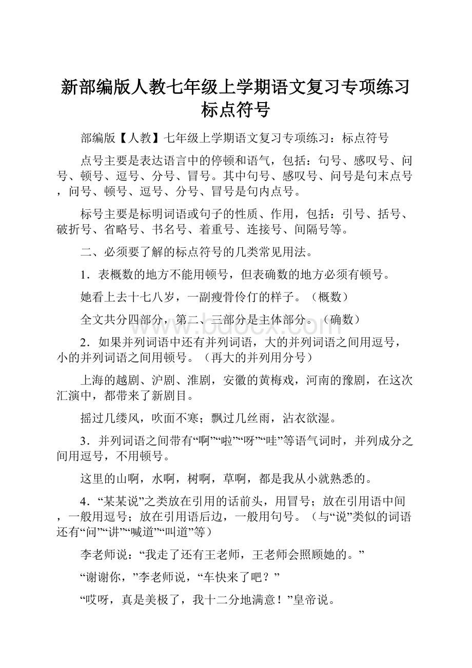 新部编版人教七年级上学期语文复习专项练习标点符号.docx