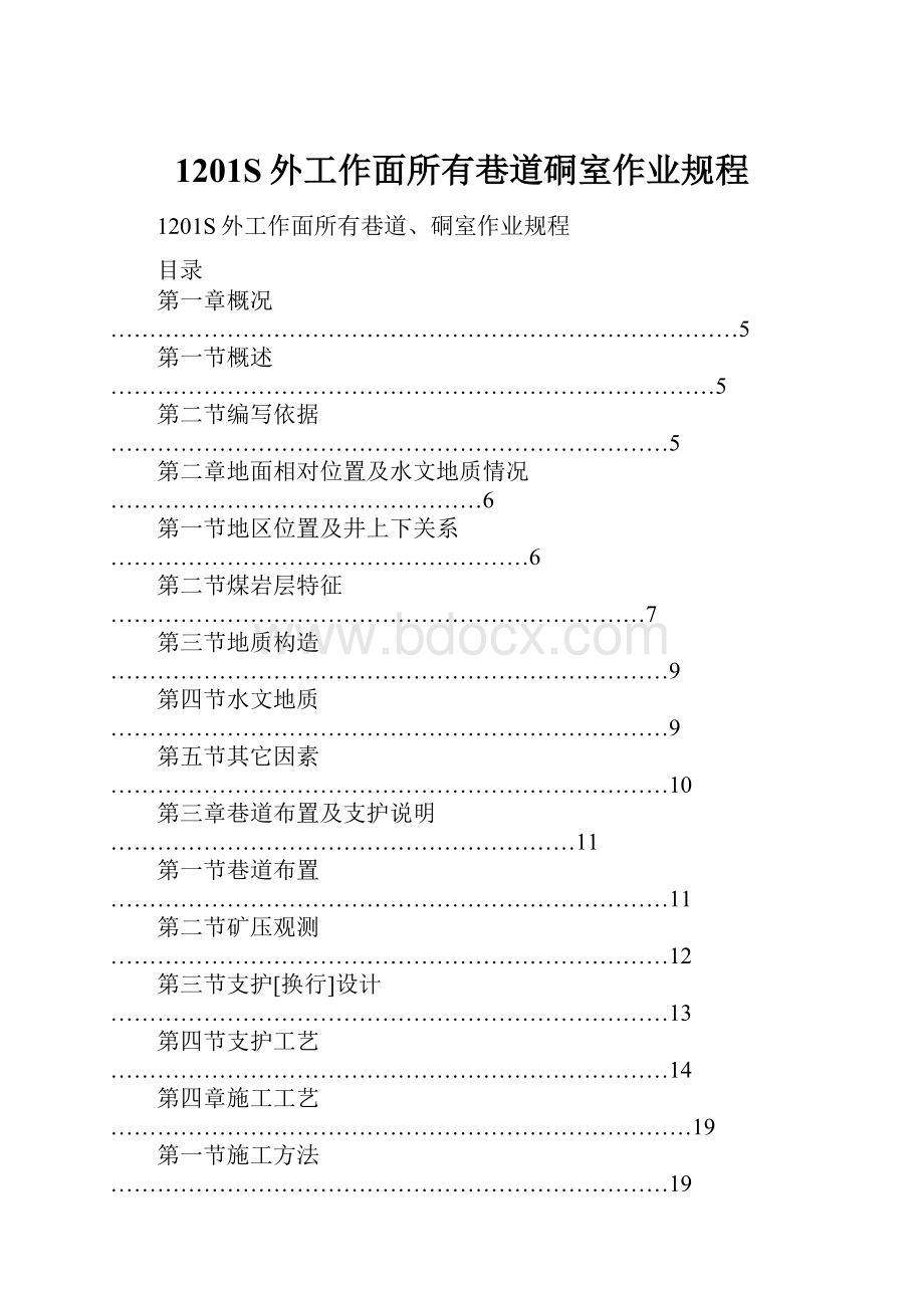 1201S外工作面所有巷道硐室作业规程.docx_第1页