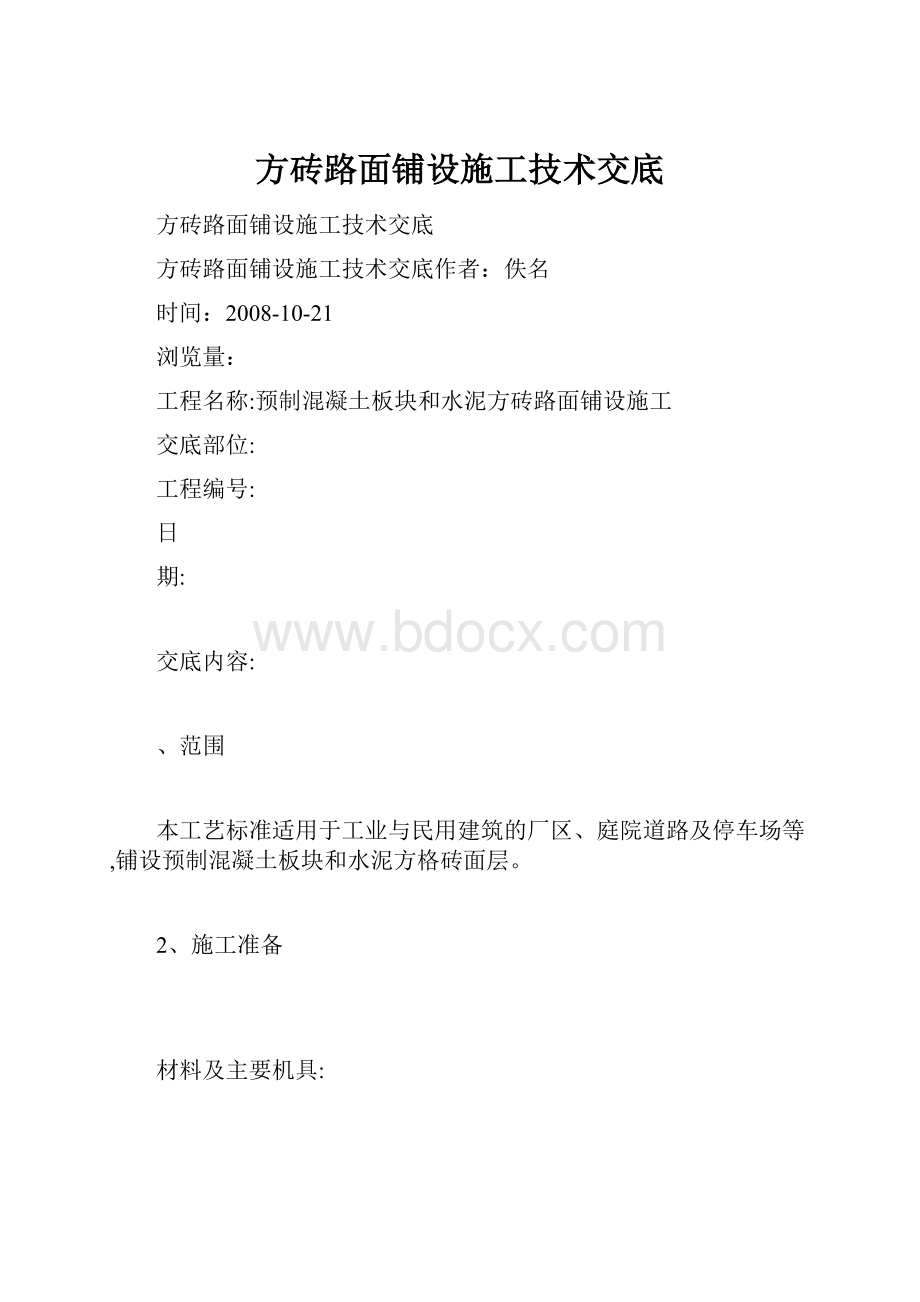 方砖路面铺设施工技术交底.docx_第1页