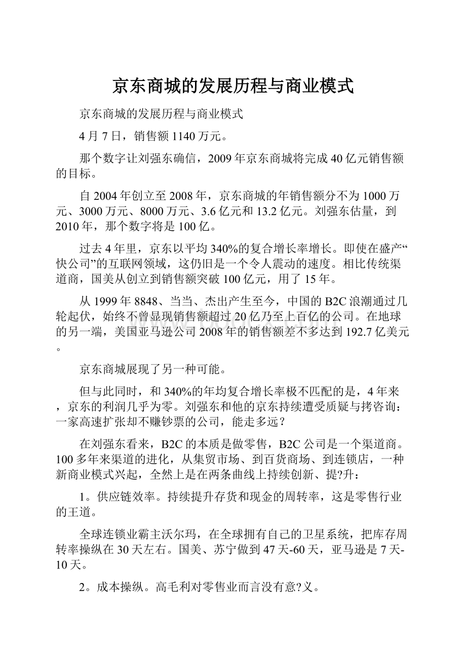 京东商城的发展历程与商业模式.docx_第1页