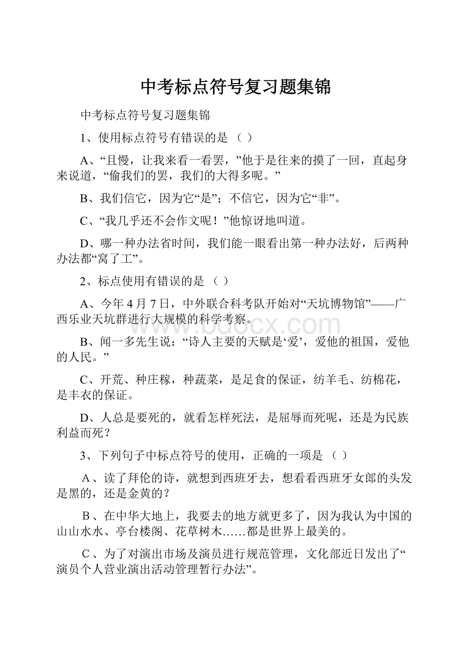 中考标点符号复习题集锦.docx_第1页