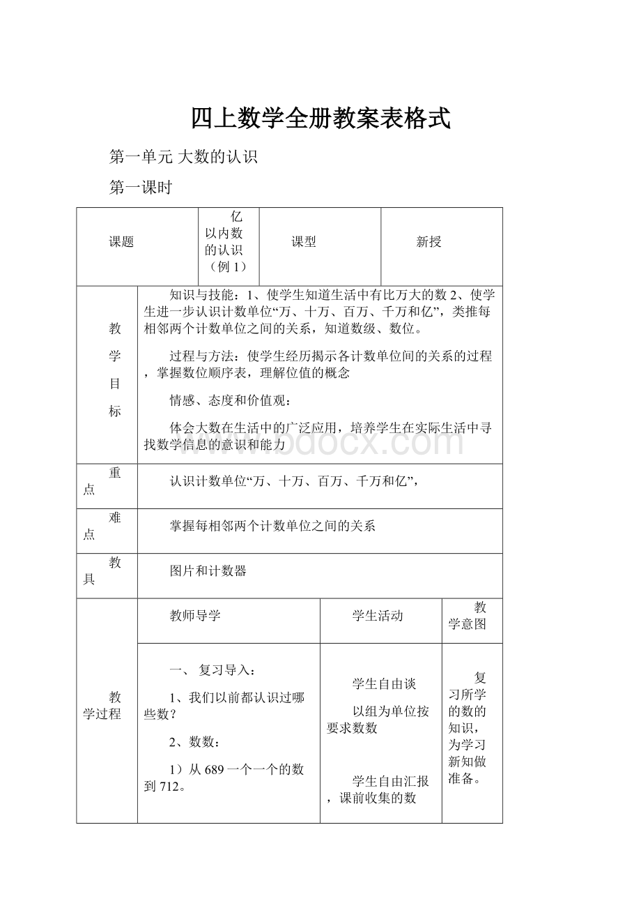 四上数学全册教案表格式.docx_第1页