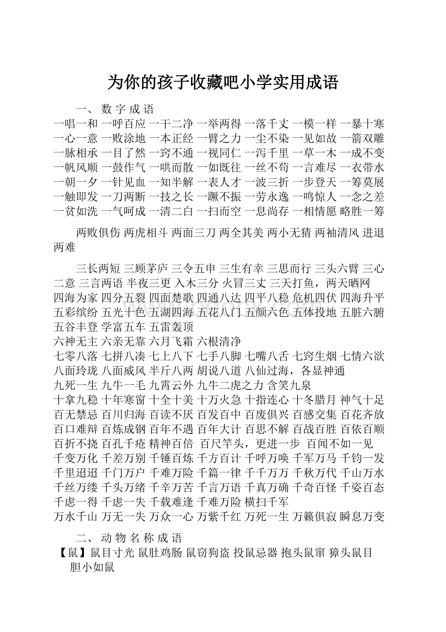 为你的孩子收藏吧小学实用成语.docx_第1页