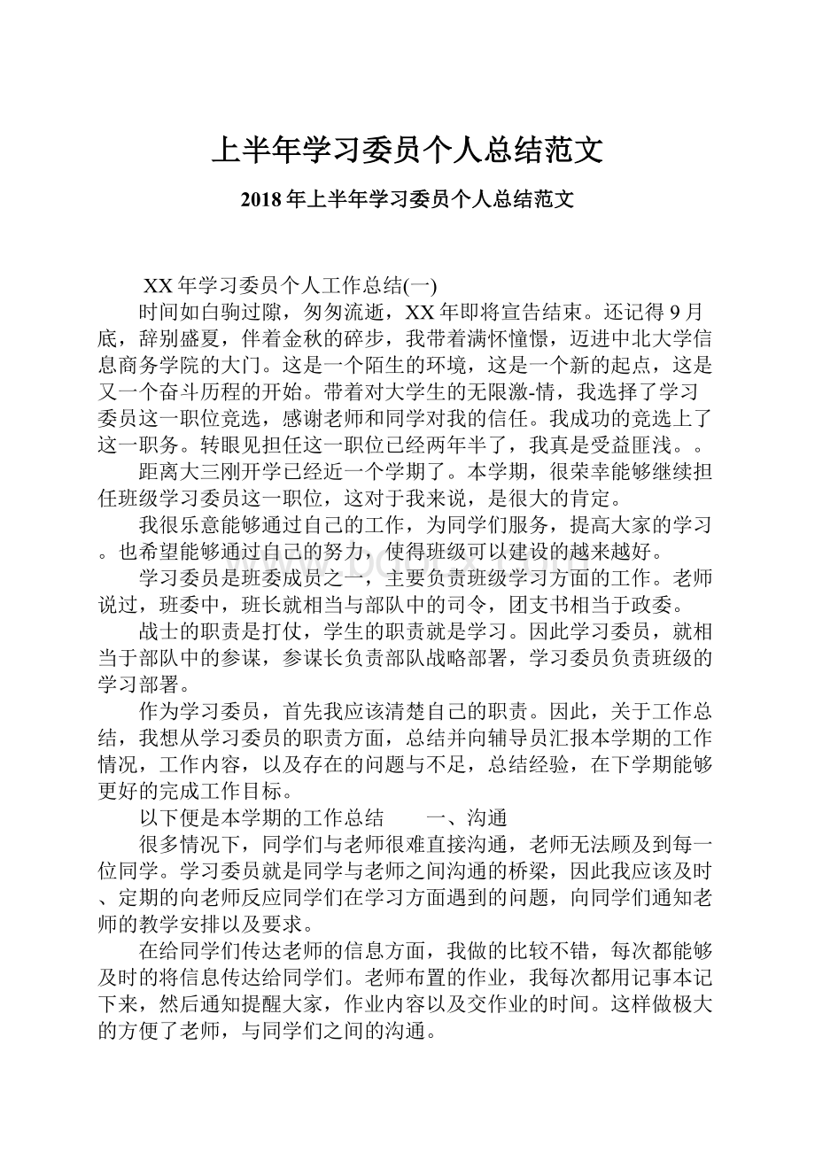 上半年学习委员个人总结范文.docx_第1页