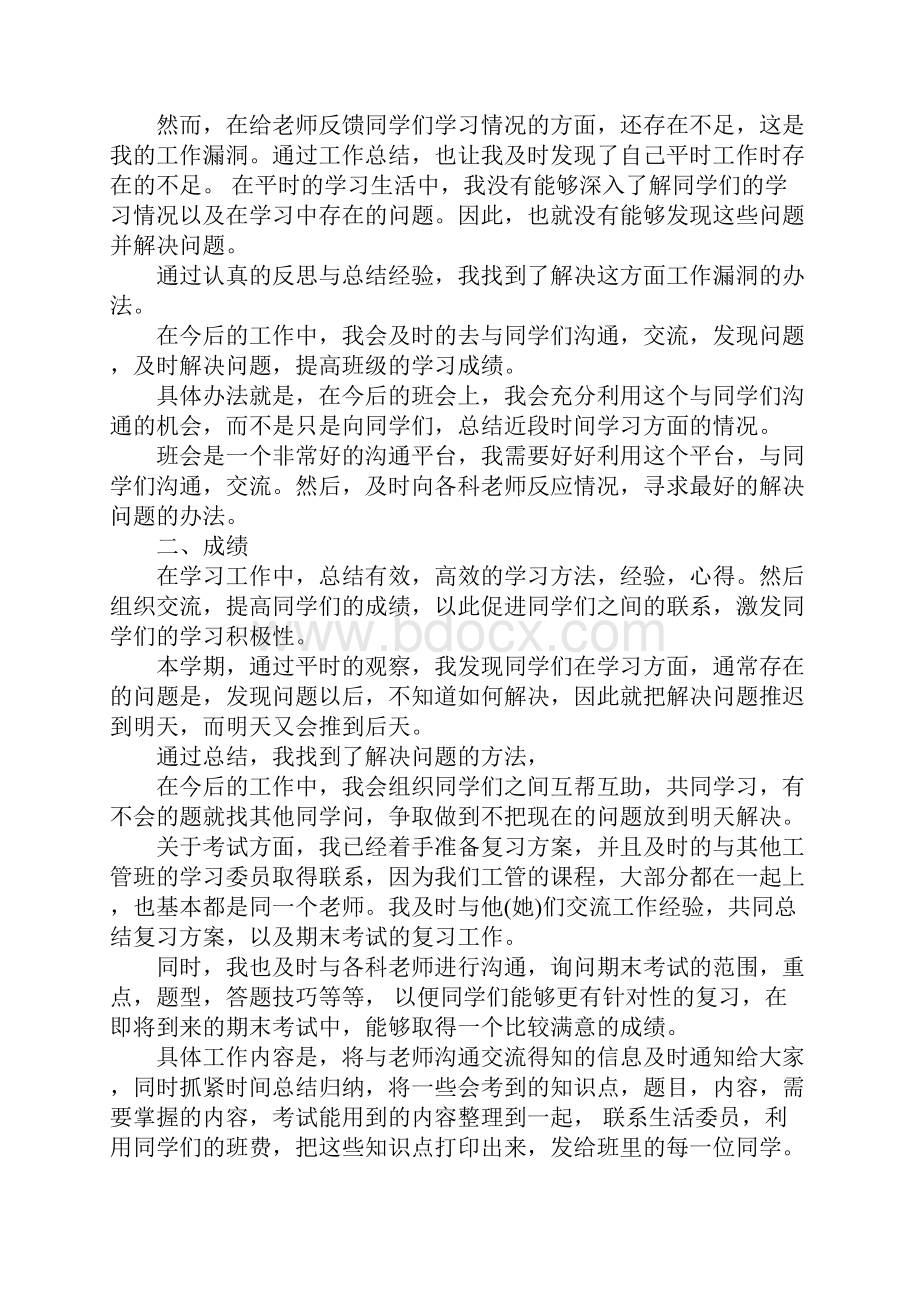 上半年学习委员个人总结范文.docx_第2页