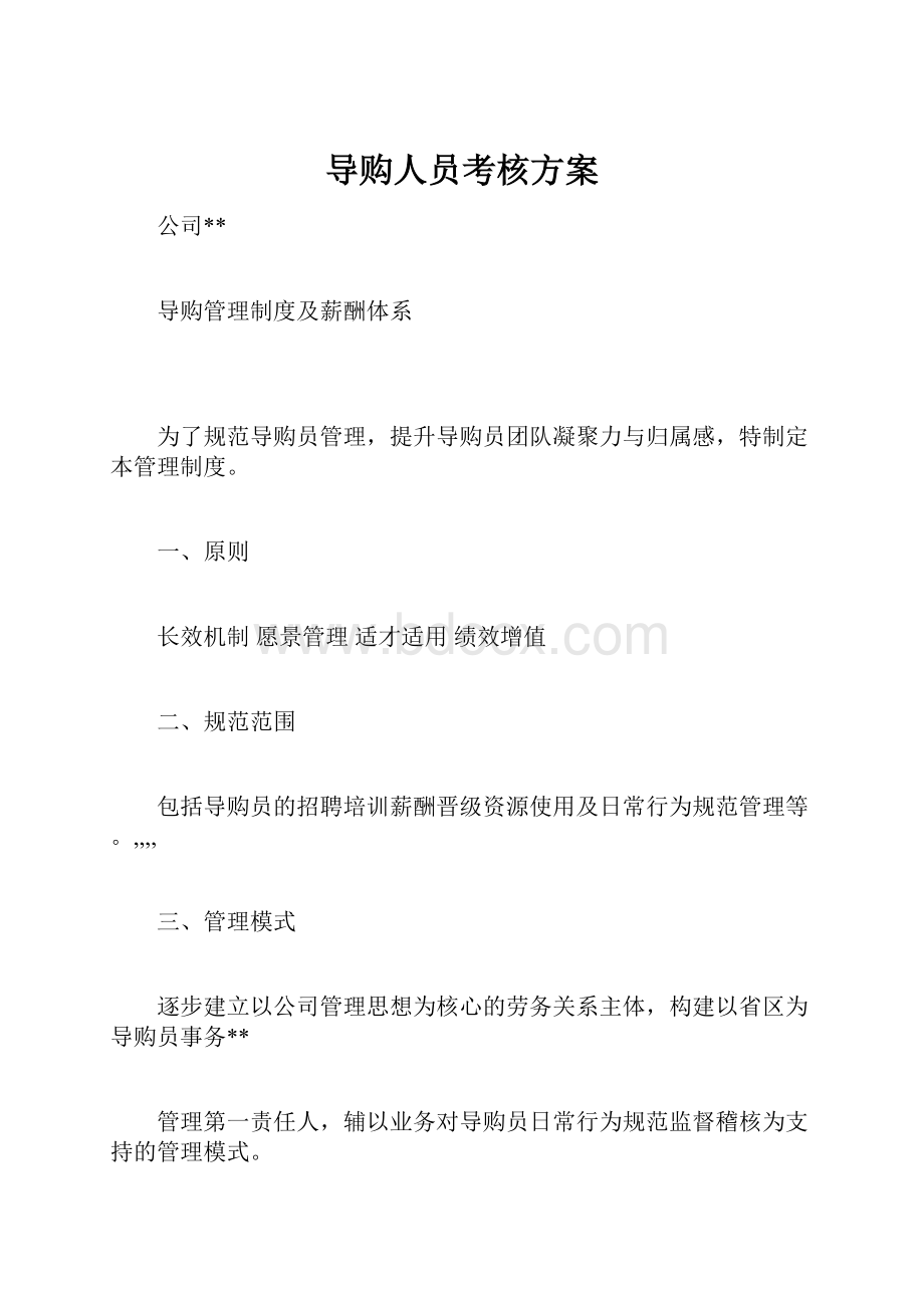 导购人员考核方案.docx