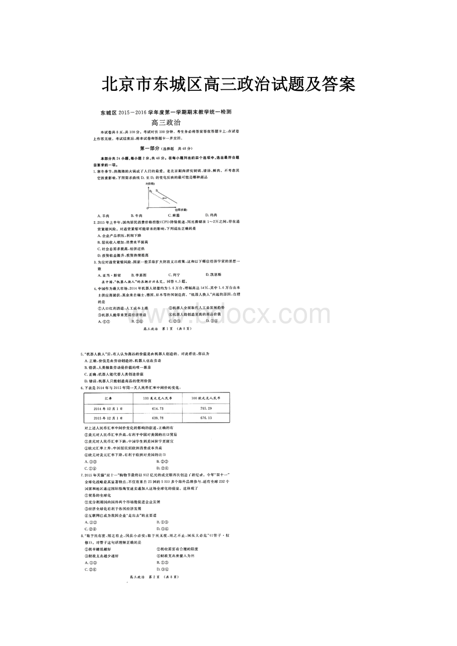 北京市东城区高三政治试题及答案.docx_第1页