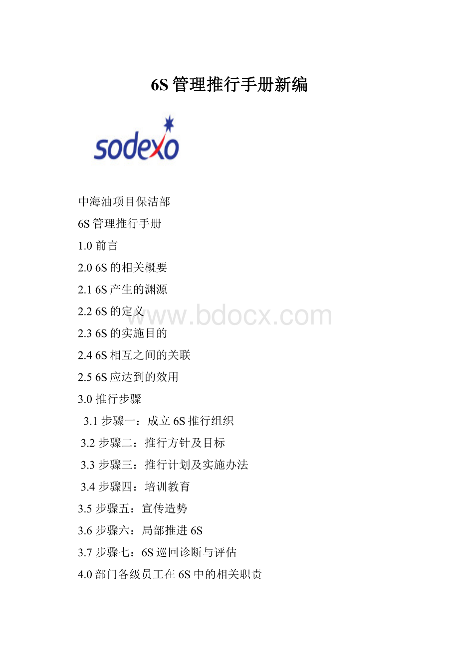 6S管理推行手册新编.docx