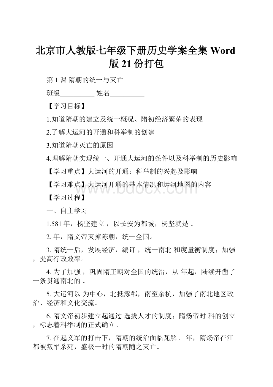 北京市人教版七年级下册历史学案全集Word版21份打包.docx_第1页