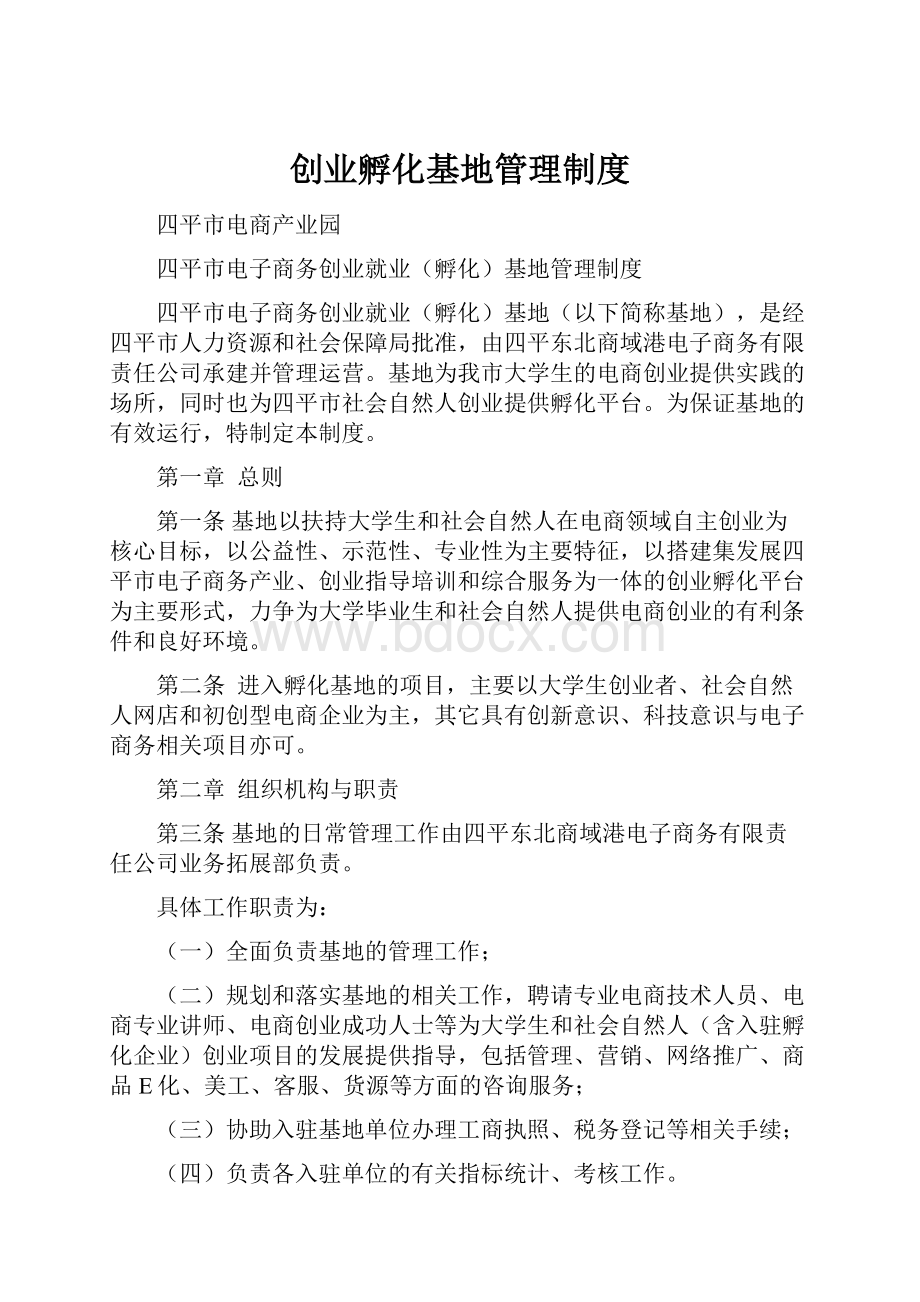 创业孵化基地管理制度.docx_第1页