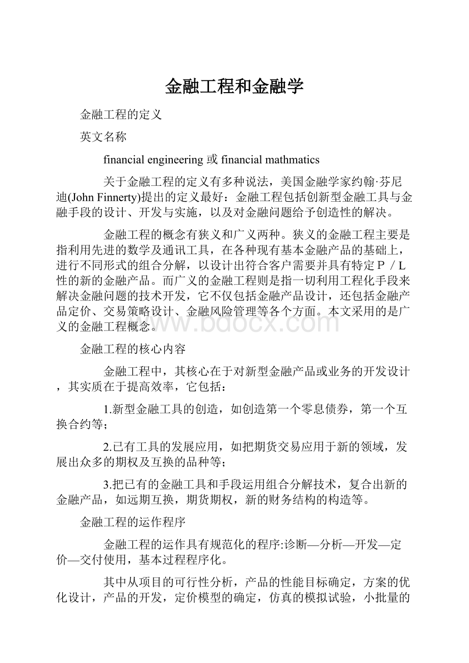 金融工程和金融学.docx