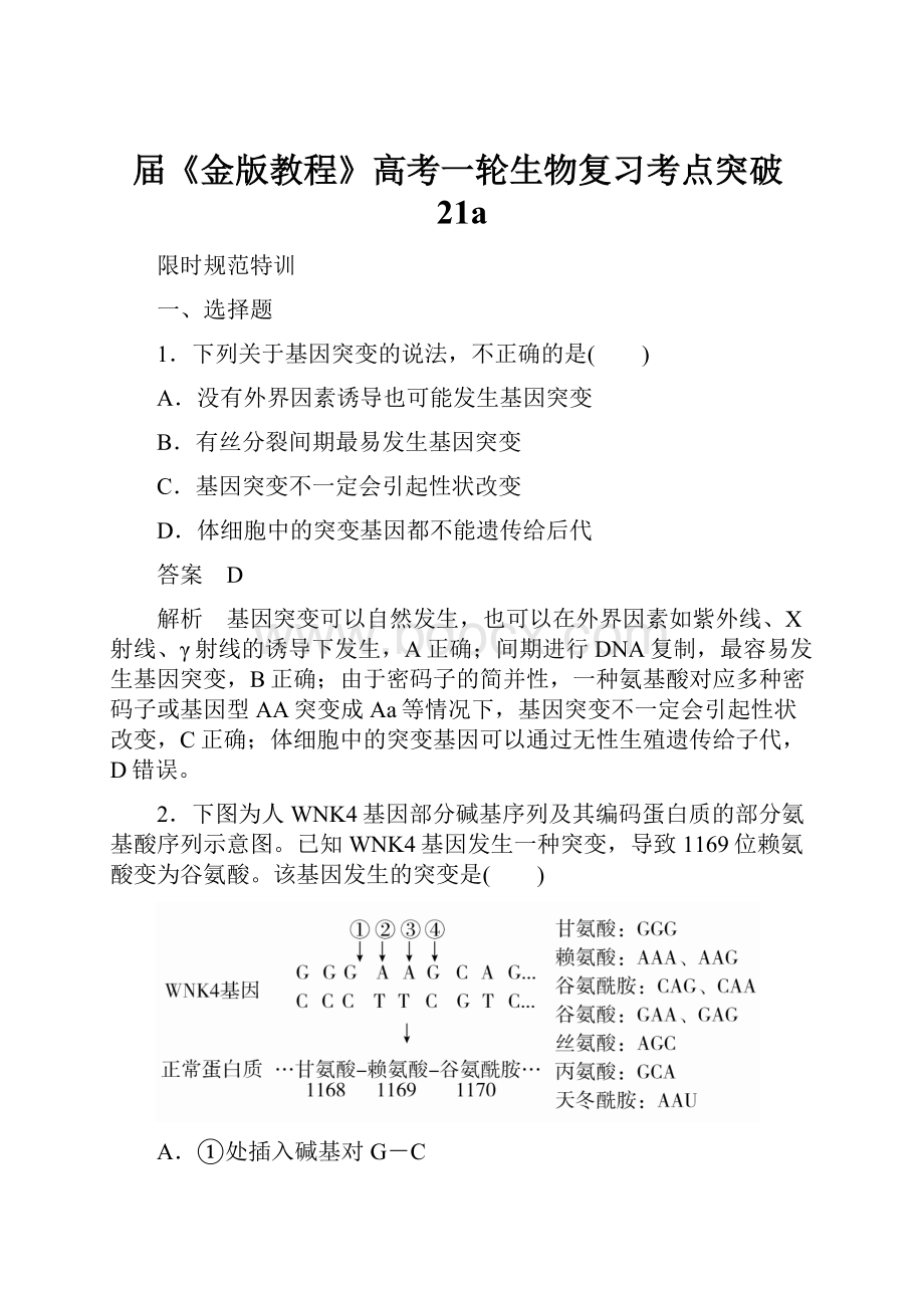 届《金版教程》高考一轮生物复习考点突破21a.docx_第1页