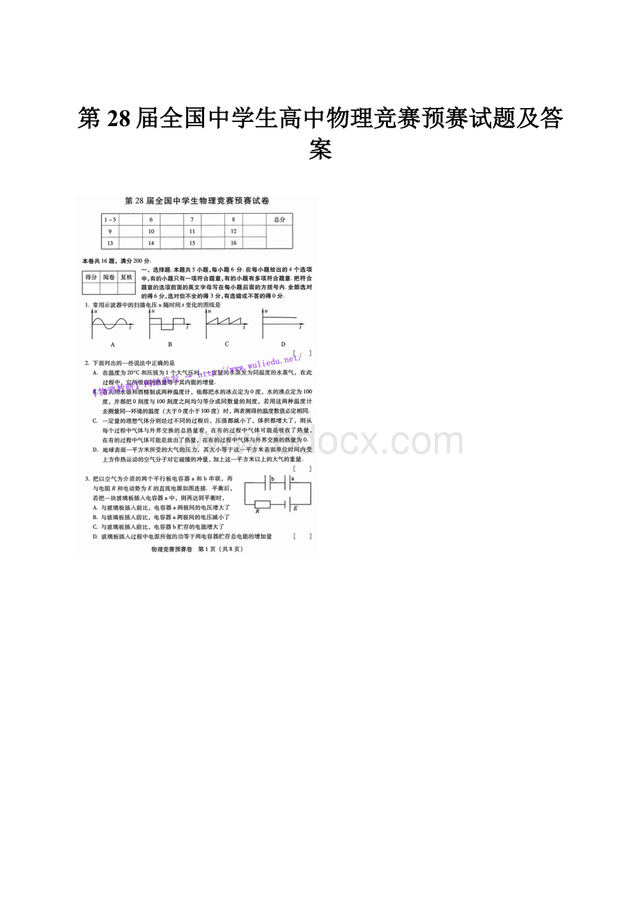 第28届全国中学生高中物理竞赛预赛试题及答案.docx_第1页