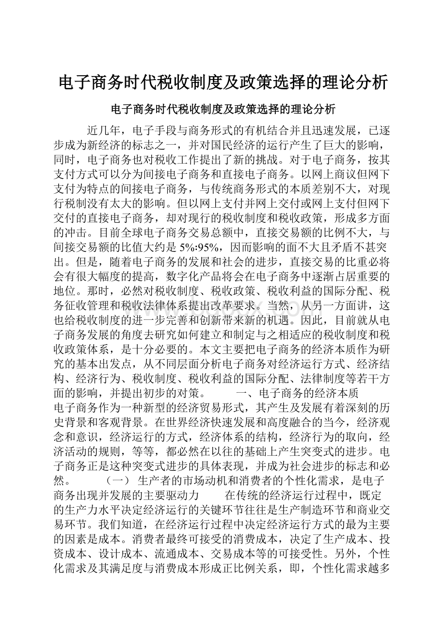 电子商务时代税收制度及政策选择的理论分析.docx_第1页