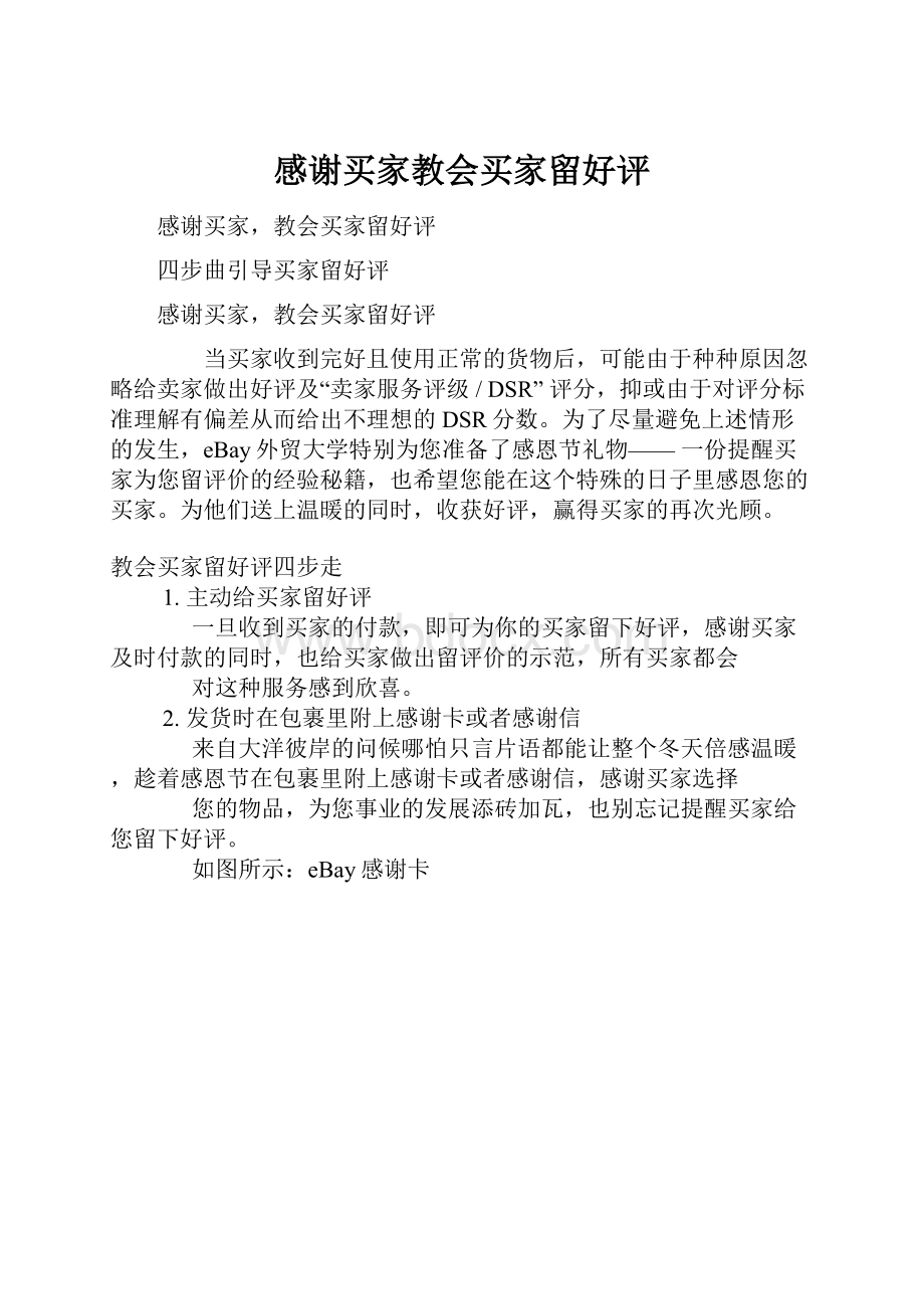 感谢买家教会买家留好评.docx_第1页