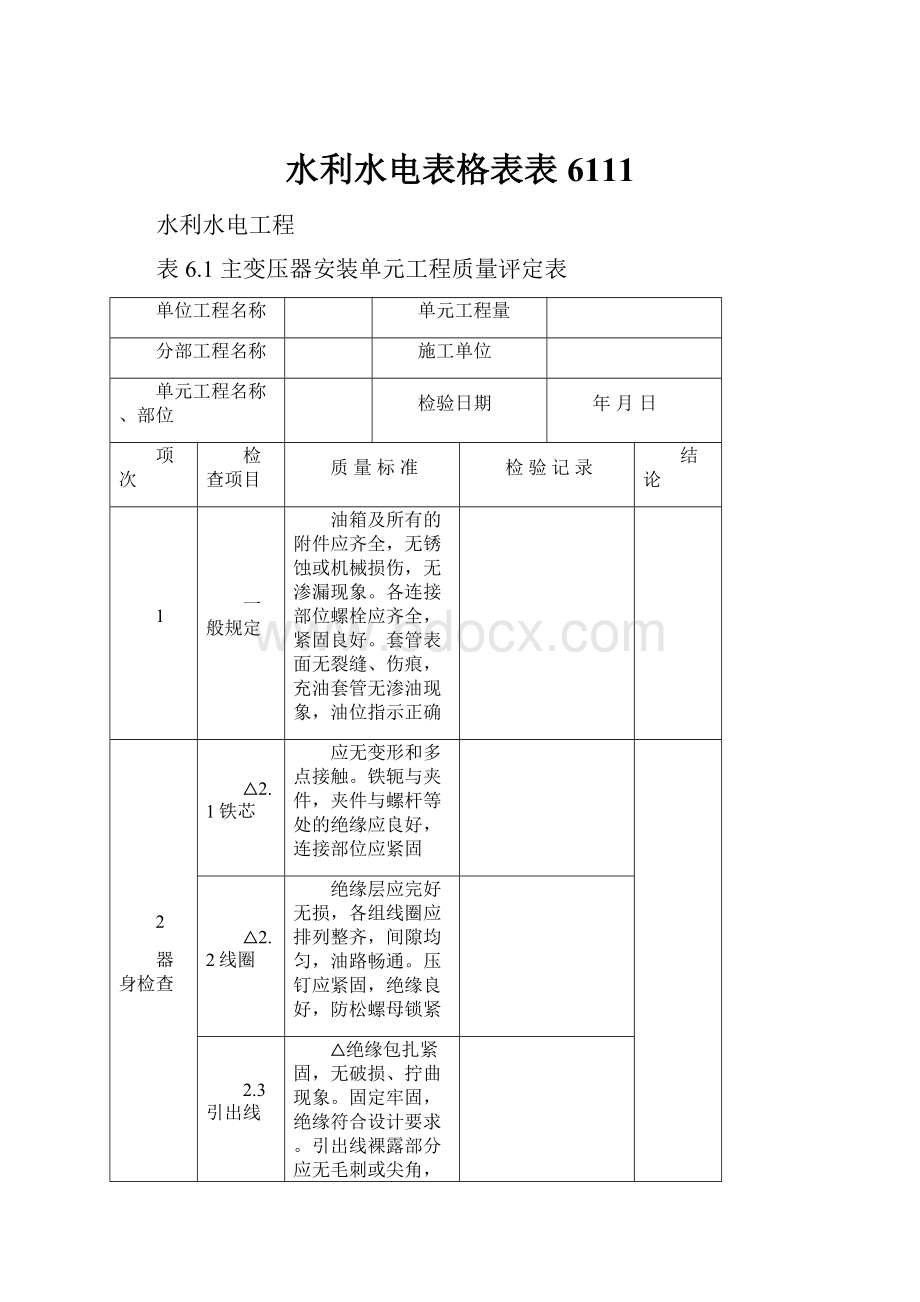 水利水电表格表表6111.docx