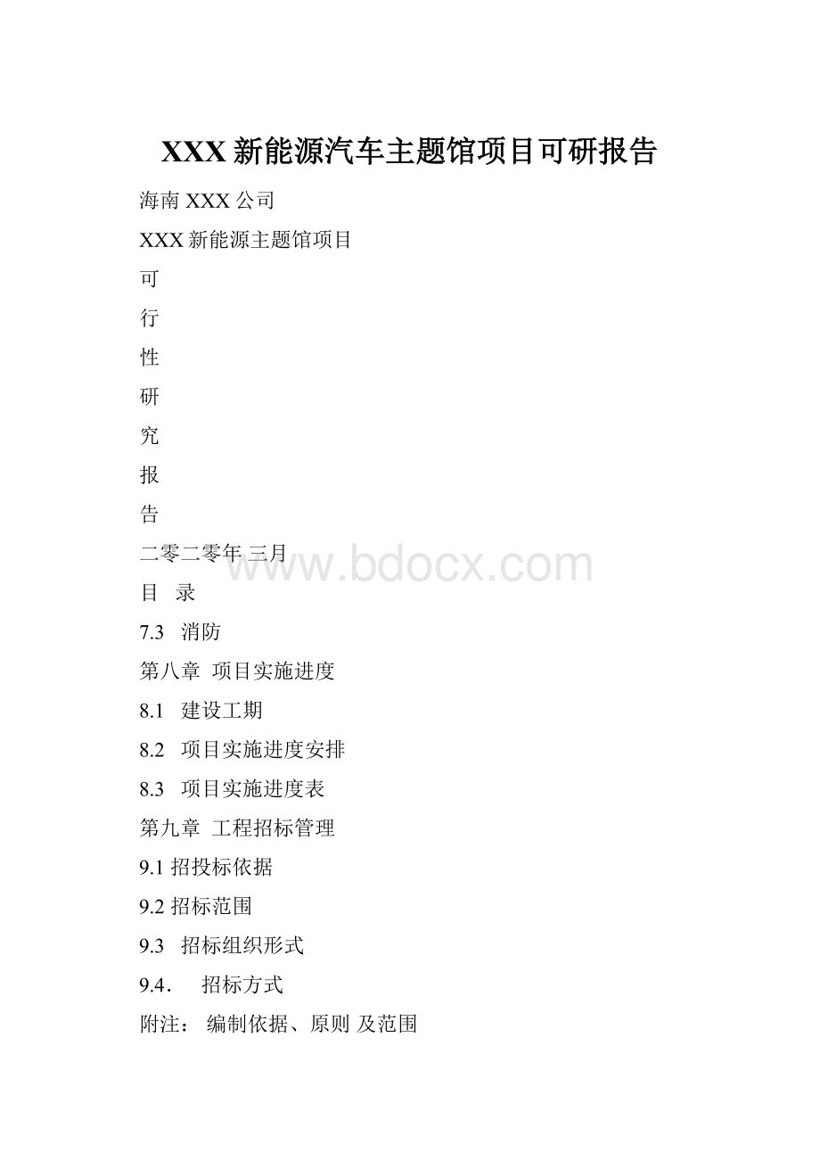 XXX新能源汽车主题馆项目可研报告.docx