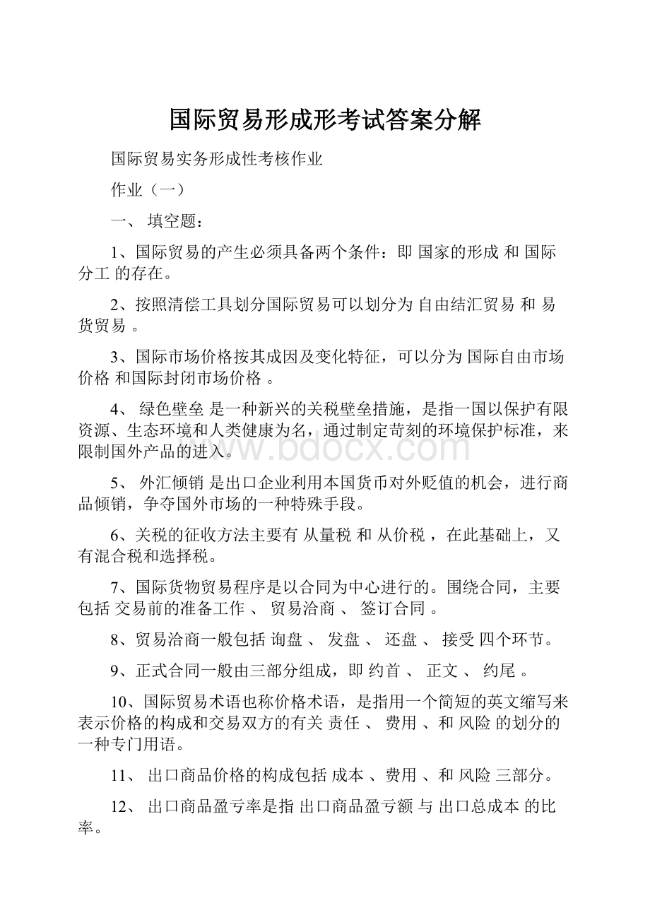 国际贸易形成形考试答案分解.docx