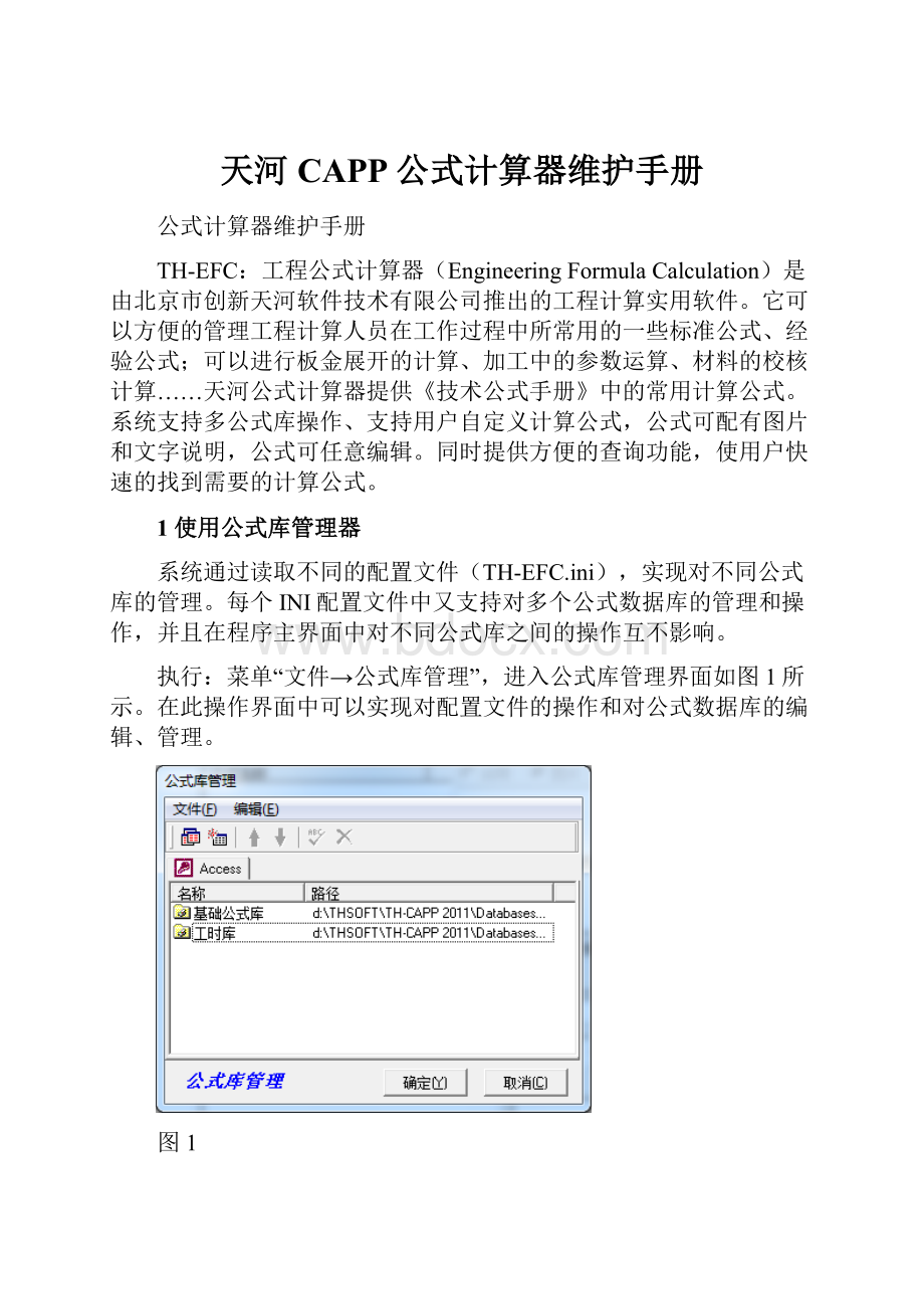 天河CAPP公式计算器维护手册.docx_第1页