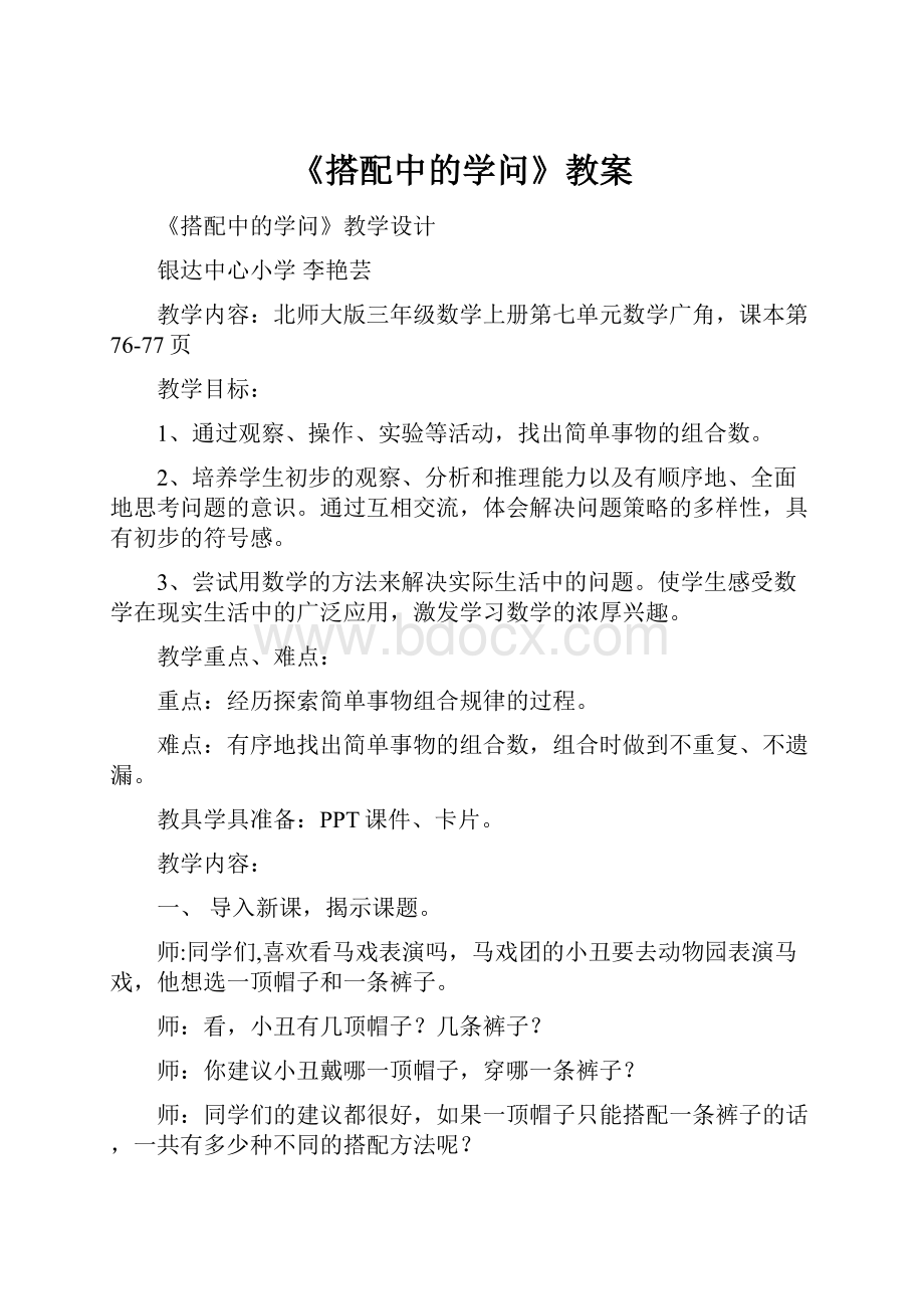 《搭配中的学问》教案.docx_第1页