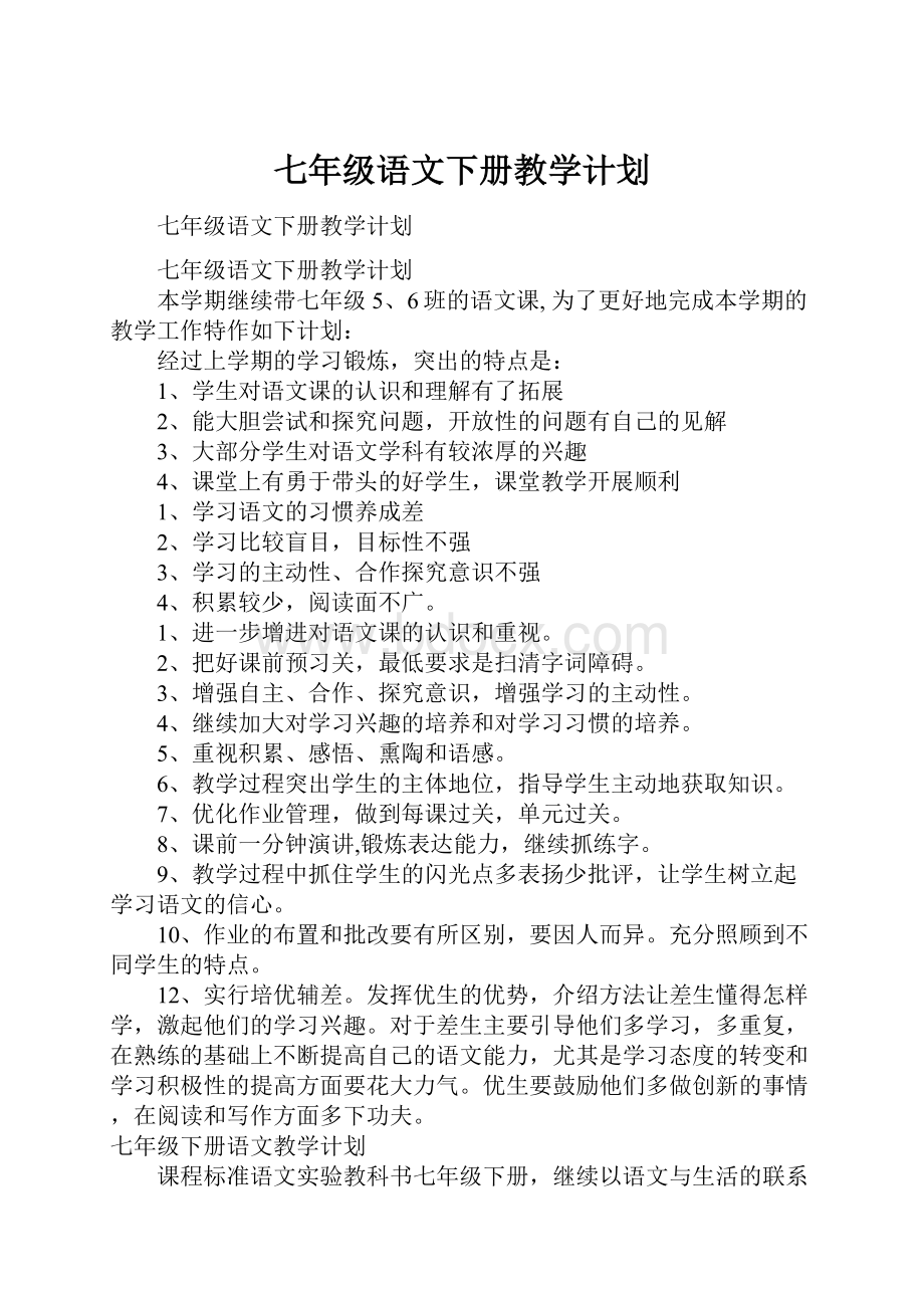 七年级语文下册教学计划.docx_第1页