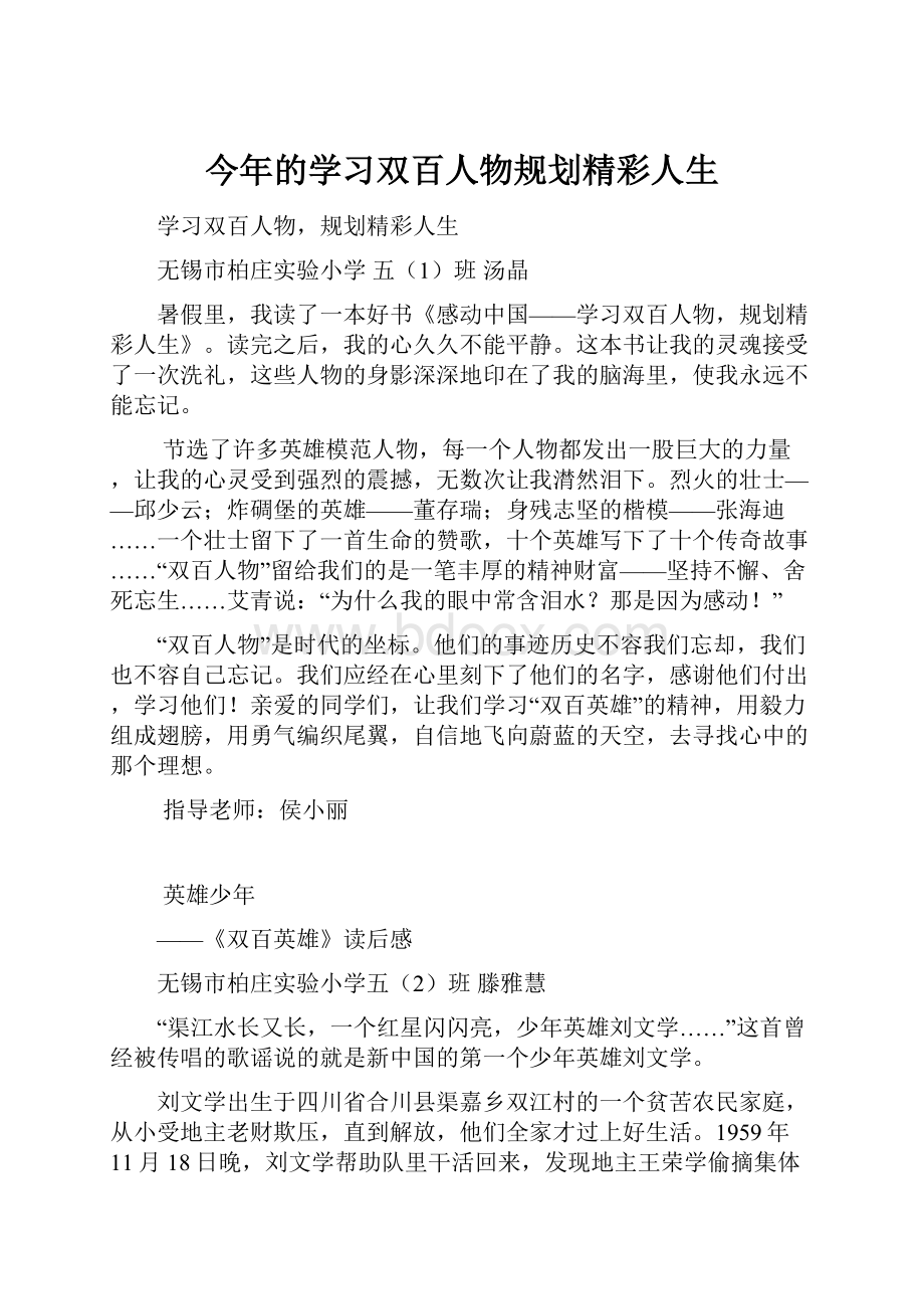 今年的学习双百人物规划精彩人生.docx