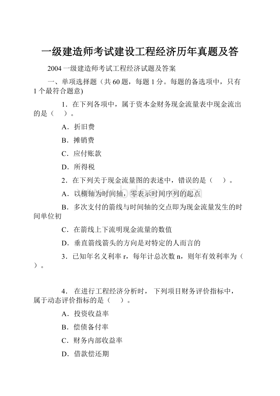 一级建造师考试建设工程经济历年真题及答.docx