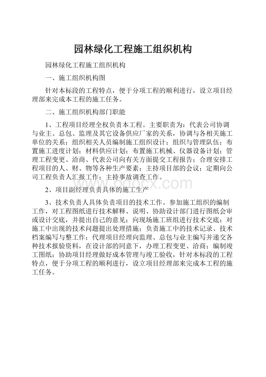 园林绿化工程施工组织机构.docx_第1页