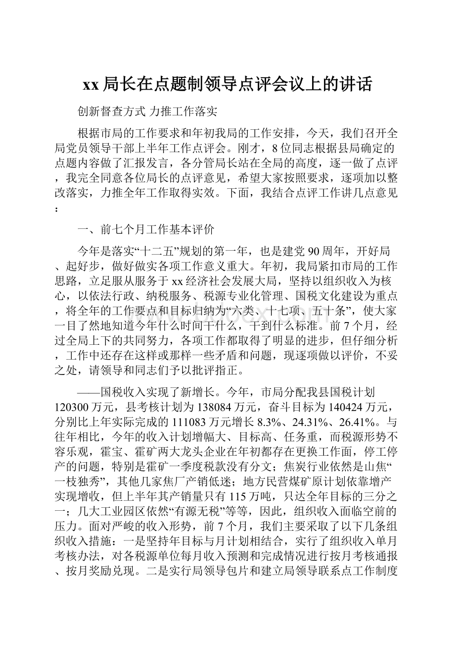 xx局长在点题制领导点评会议上的讲话.docx