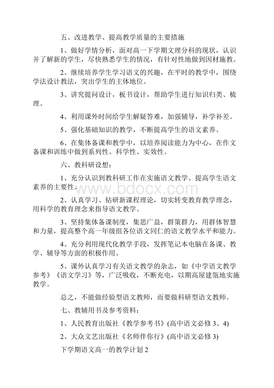 下学期语文高一的教学计划.docx_第3页