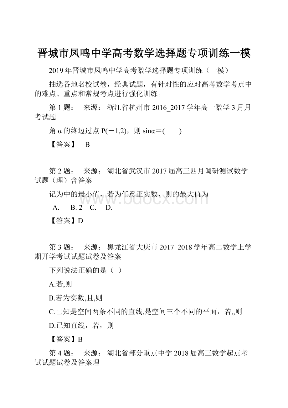 晋城市凤鸣中学高考数学选择题专项训练一模.docx_第1页