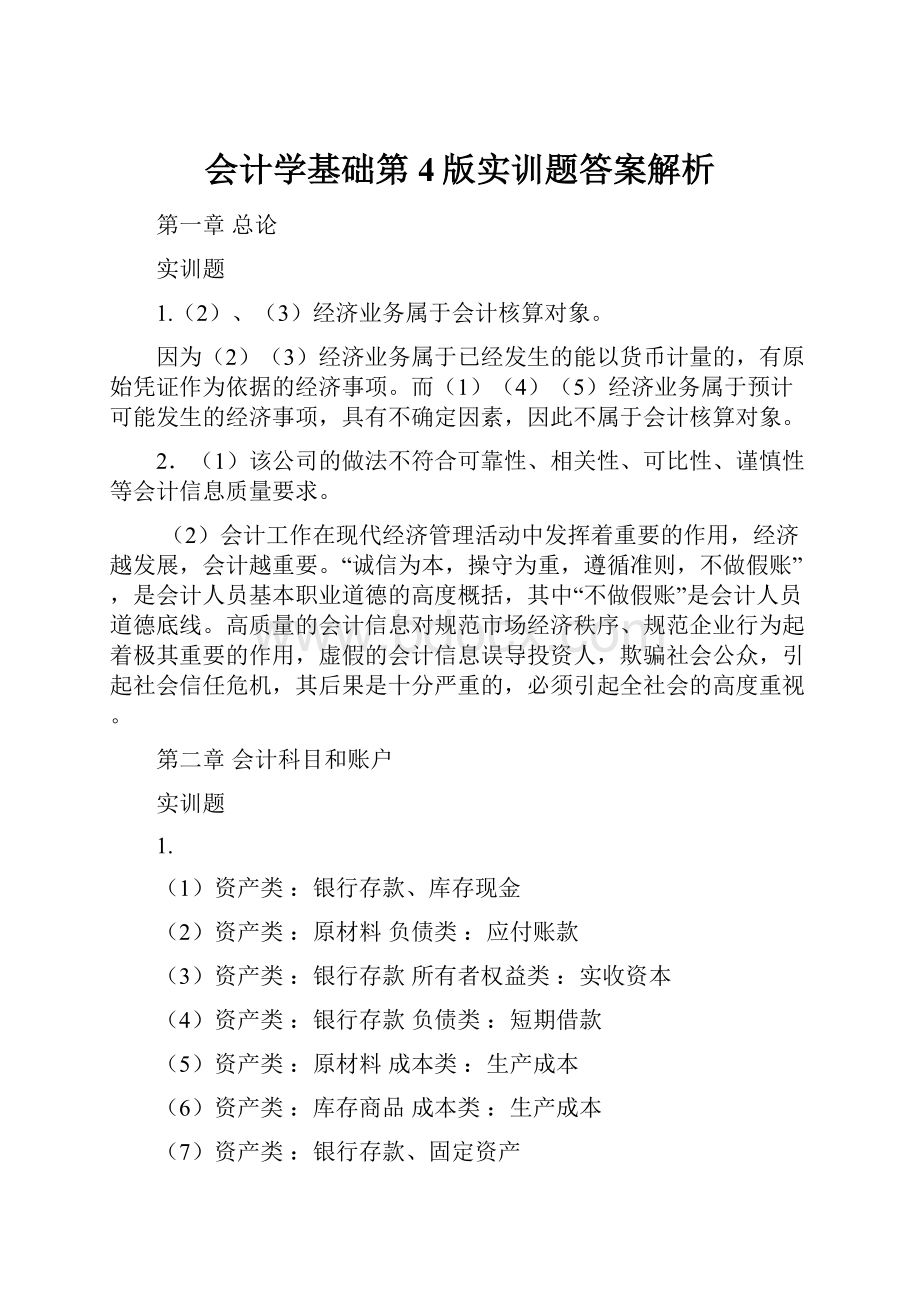 会计学基础第4版实训题答案解析.docx_第1页