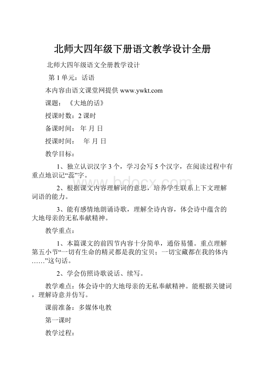 北师大四年级下册语文教学设计全册.docx