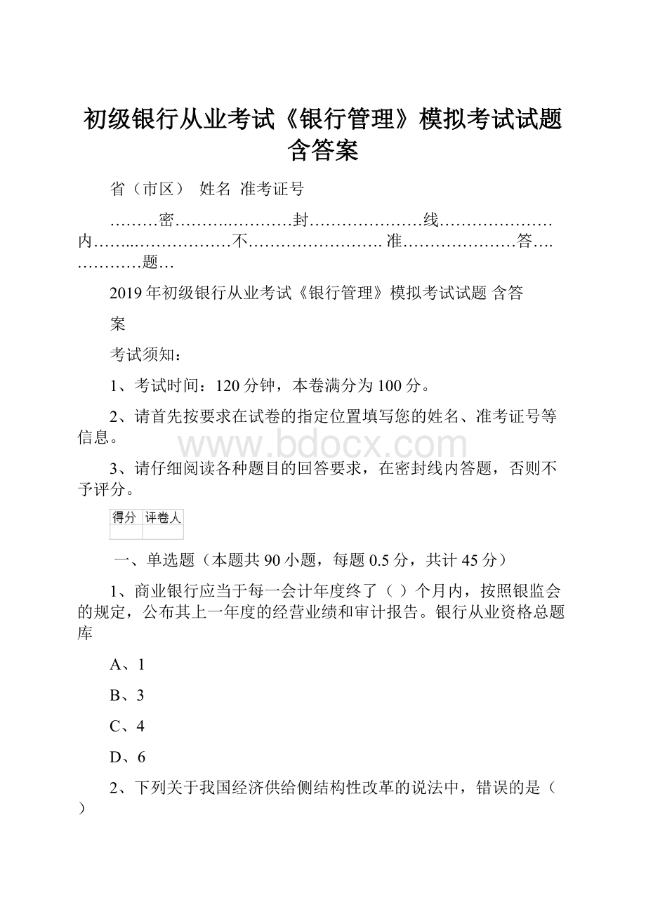 初级银行从业考试《银行管理》模拟考试试题 含答案.docx_第1页