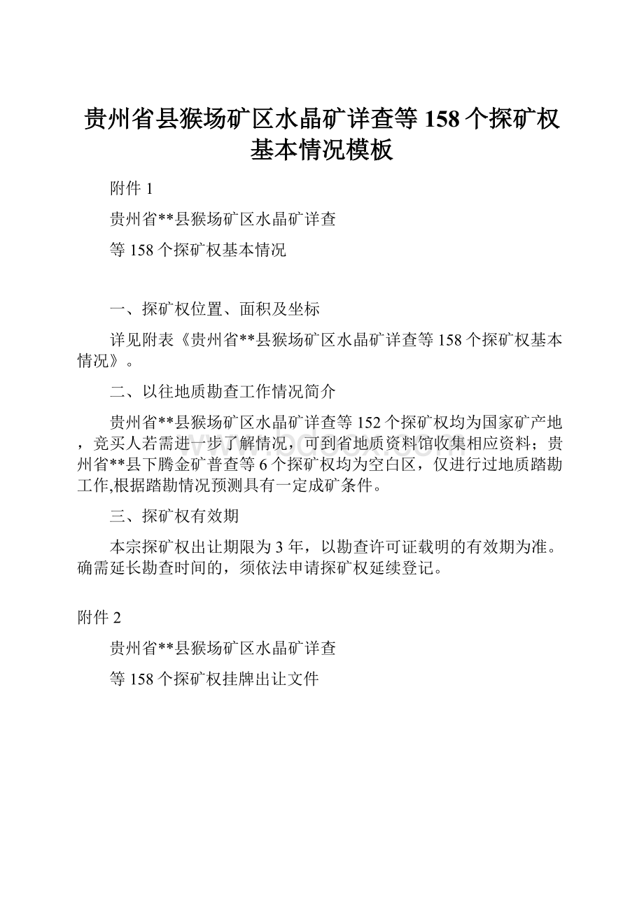 贵州省县猴场矿区水晶矿详查等158个探矿权基本情况模板.docx_第1页