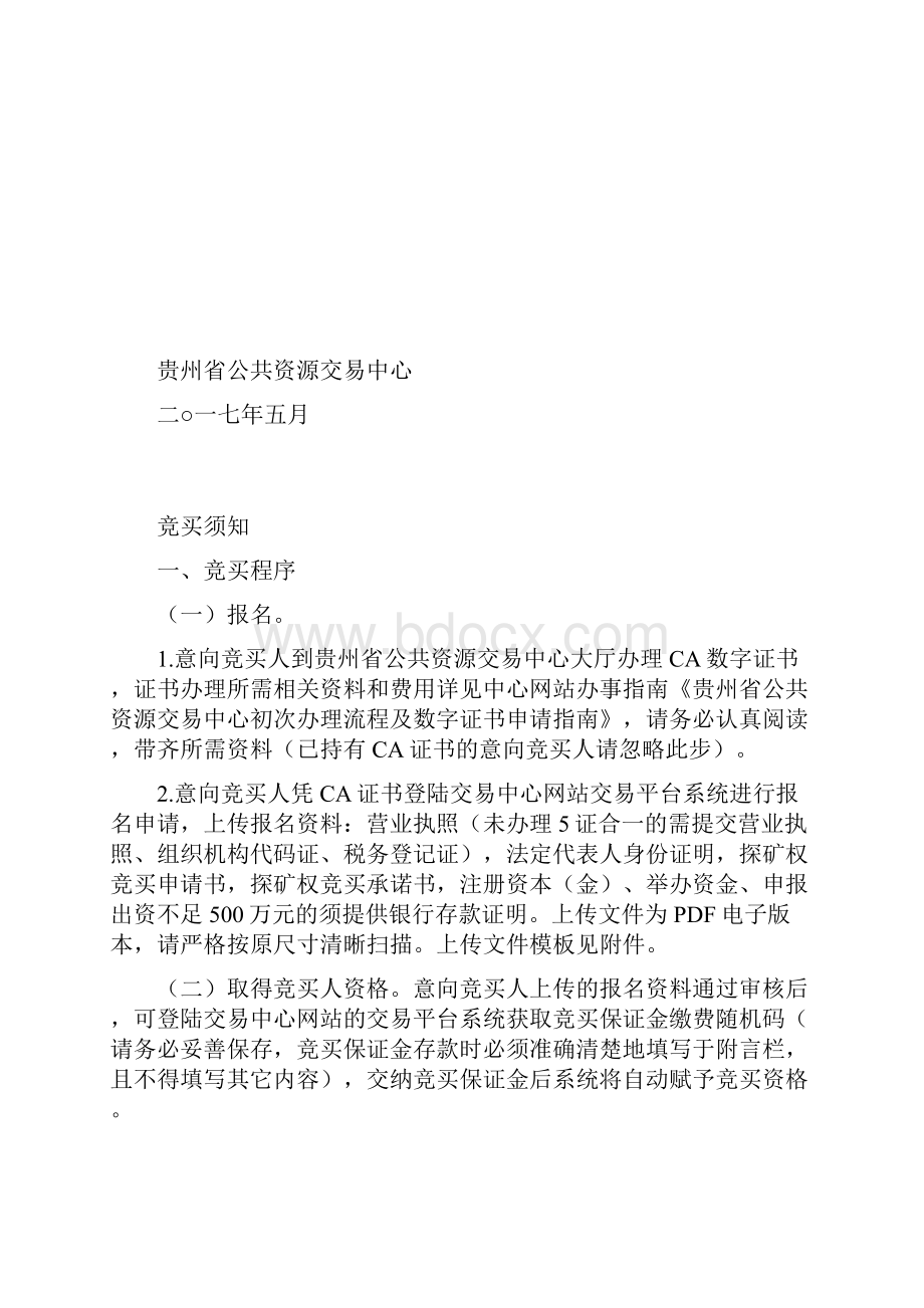 贵州省县猴场矿区水晶矿详查等158个探矿权基本情况模板.docx_第2页